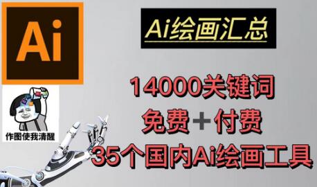 AI绘画汇总14000关键词+35个国内AI绘画工具（兔费+付费）头像壁纸不用愁-七哥资源网 - 全网最全创业项目资源