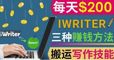 通过iWriter写作平台，搬运写作技能，三种赚钱方法，日赚200美元-七哥资源网 - 全网最全创业项目资源