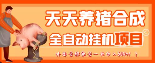 最新天天养猪全自动挂机项目，外面号称单号一天500+-七哥资源网 - 全网最全创业项目资源