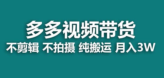 【蓝海项目】多多视频带货，纯搬运一个月搞了5w佣金，小白也能操作【揭秘】-七哥资源网 - 全网最全创业项目资源
