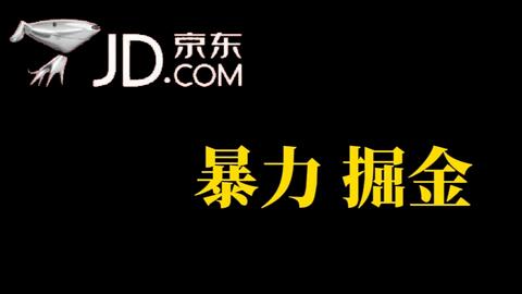 人人可做，京东暴力掘金，体现秒到，每天轻轻松松3-5张，兄弟们干-七哥资源网 - 全网最全创业项目资源