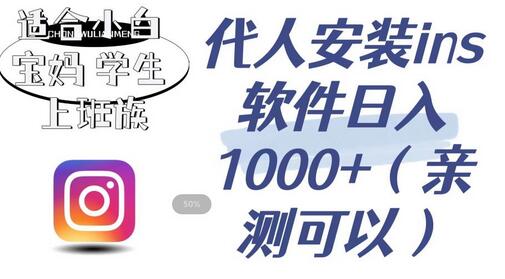 代人安装ins软件日入1000+，适合小白宝妈学生上班族（亲测可行）-七哥资源网 - 全网最全创业项目资源