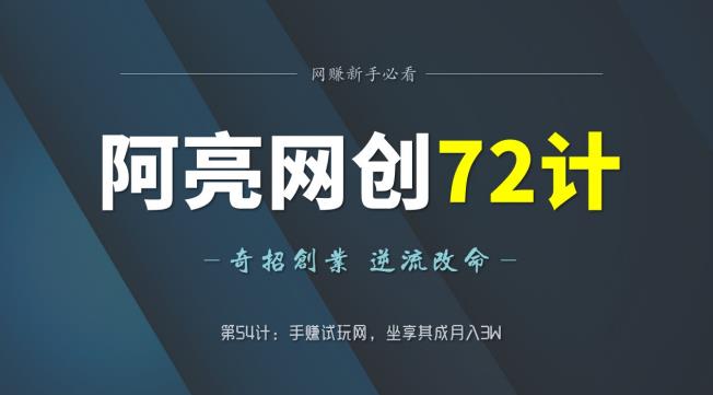 阿亮网创72计第54计：手赚试玩网，坐享其成月入3W-七哥资源网 - 全网最全创业项目资源