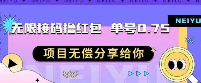 无限接码撸红包单号0.75项目无偿分享给你-七哥资源网 - 全网最全创业项目资源