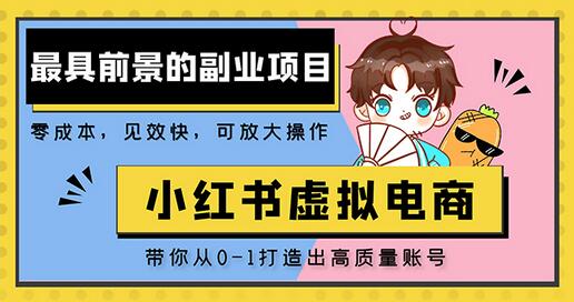 小红书蓝海大市场虚拟电商项目，手把手带你打造出日赚2000+高质量红薯账号-七哥资源网 - 全网最全创业项目资源