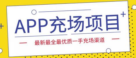 外面收费9800的APP充场项目，实操一天收入800+个人和工作室都可以做-七哥资源网 - 全网最全创业项目资源