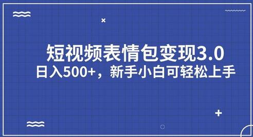 短视频表情包变现项目3.0，日入500+，新手小白轻松上手-七哥资源网 - 全网最全创业项目资源