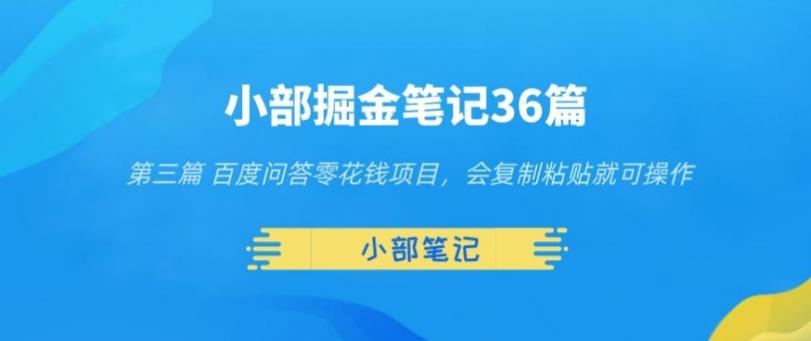 小部掘金笔记36篇第三篇百度问答零花钱项目，会复制粘贴就可操作-七哥资源网 - 全网最全创业项目资源