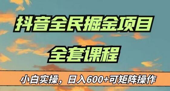 最新蓝海项目抖音全民掘金，小白实操日入600＋可矩阵操作-七哥资源网 - 全网最全创业项目资源