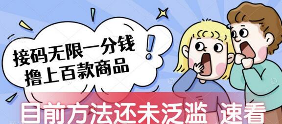 接码无限撸上百款商品，全网首发，目前未泛滥，速看-七哥资源网 - 全网最全创业项目资源