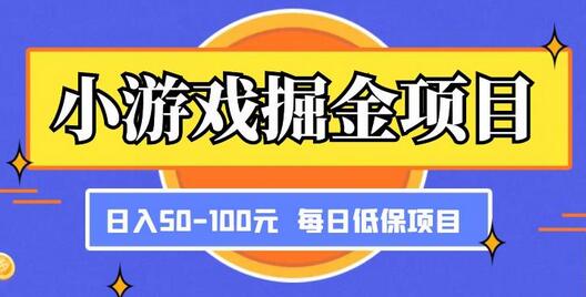小游戏掘金项目，傻式瓜‬无脑​搬砖‌​，每日低保50-100元稳定收入-七哥资源网 - 全网最全创业项目资源