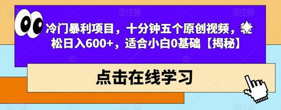 冷门暴利项目，十分钟五个原创视频，轻松日入600+，适合小白0基础-七哥资源网 - 全网最全创业项目资源