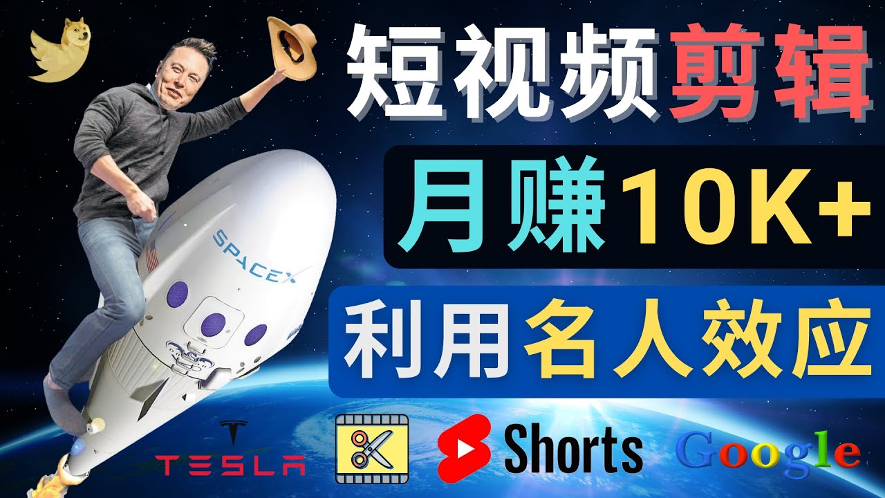 利用名人效应，制作YouTube Shorts短视频，月赚过万美元 – 3个简单方法-七哥资源网 - 全网最全创业项目资源