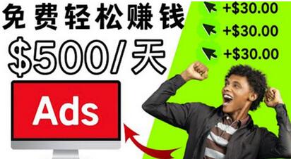 分享一个点击广告赚钱的APP，点击一次赚$30，看广告日赚$500-七哥资源网 - 全网最全创业项目资源