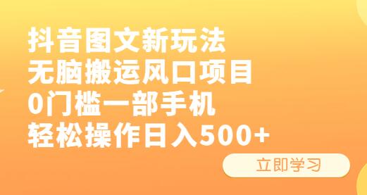 抖音图文新玩法，无脑搬运风口项目，0门槛一部手机轻松操作日入500+-七哥资源网 - 全网最全创业项目资源