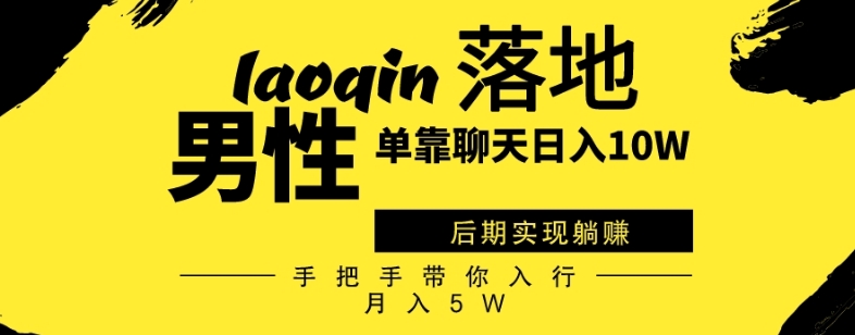 男同志只靠聊天赚钱，日入10W、后期实现躺赚，手把手带你入行月入5W-七哥资源网 - 全网最全创业项目资源