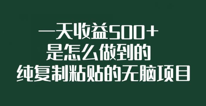 一天收益500+是怎么做到的，纯复制粘贴的无脑项目-七哥资源网 - 全网最全创业项目资源