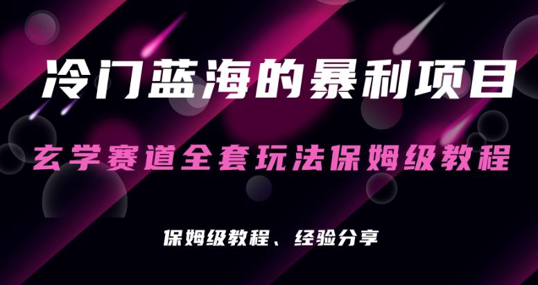 玄学项目冷门的暴利赛道，玄学项目保姆级操作教程-七哥资源网 - 全网最全创业项目资源