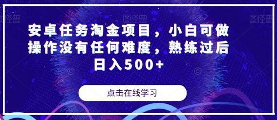 安卓任务淘金项目，小白可做操作没有任何难度，熟练过后日入500+-七哥资源网 - 全网最全创业项目资源