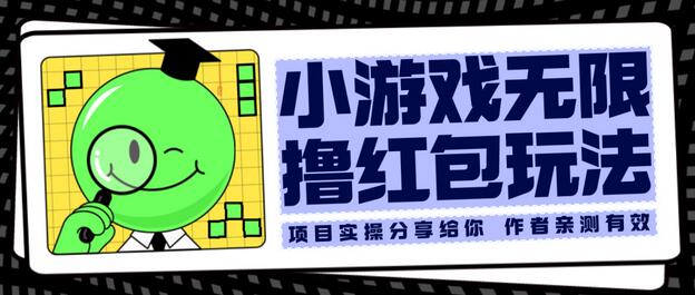 小游戏无限撸红包玩法 测试一天100+-七哥资源网 - 全网最全创业项目资源