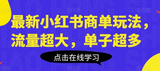 最新小红书商单玩法，流量超大，单子超多-七哥资源网 - 全网最全创业项目资源