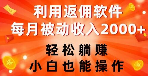 利用返佣软件，轻松躺赚，小白也能操作，每月被动收入2000+-七哥资源网 - 全网最全创业项目资源