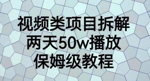 视频类项目拆解，两天50W播放，保姆级教程-七哥资源网 - 全网最全创业项目资源