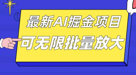 外面收费2.8w的10月最新AI掘金项目，单日收益可上千，批量起号无限放大-七哥资源网 - 全网最全创业项目资源