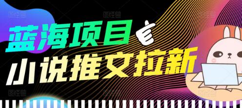 外面收费6880的小说推文拉新项目，个人工作室可批量做-七哥资源网 - 全网最全创业项目资源