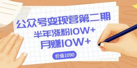 【陈舟公众号变现营第二期】0成本日涨粉1000+让你月赚10W+（价值1099）-七哥资源网 - 全网最全创业项目资源