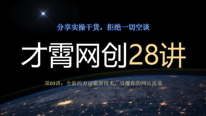 才霄网创28讲第03讲：全新的万词霸屏技术，引爆你的网站流量-七哥资源网 - 全网最全创业项目资源