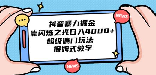 抖音暴力掘金，靠闪烁之光日入4000+，超级偏门玩法 保姆式教学-七哥资源网 - 全网最全创业项目资源