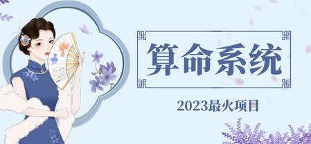 外面卖1888的2023最火算命测算系统 对接易支付 微信支付宝官方(源码+教程)-七哥资源网 - 全网最全创业项目资源