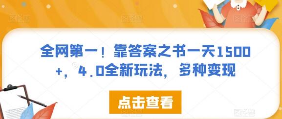 全网第一！靠答案之书一天1500+，4.0全新玩法，多种变现-七哥资源网 - 全网最全创业项目资源