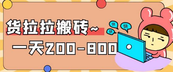 “稳定无坑”货拉拉搬砖项目，一天200-800，某工作室收费5980-七哥资源网 - 全网最全创业项目资源