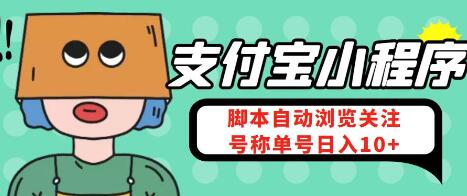 支付宝浏览关注任务，脚本全自动挂机，号称单机日入10+【安卓脚本+教程】-七哥资源网 - 全网最全创业项目资源