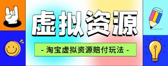 全网首发淘宝虚拟资源赔FU玩法，利润单玩法单日6000+-七哥资源网 - 全网最全创业项目资源