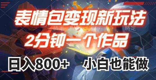 表情包变现最新玩法，2分钟一个视频，日入800+，小白也能做-七哥资源网 - 全网最全创业项目资源
