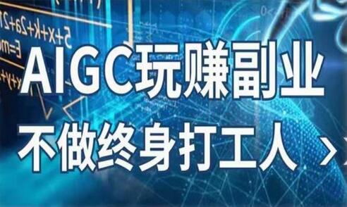 AIGC玩赚副业-AI写作、AI绘画，探索副业赚钱机会，手把手教你落地实操-七哥资源网 - 全网最全创业项目资源