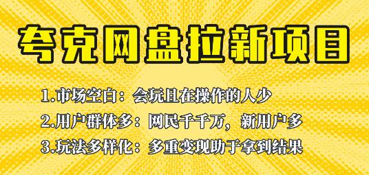 此项目外面卖398保姆级拆解夸克网盘拉新玩法，助力新朋友快速上手！-七哥资源网 - 全网最全创业项目资源