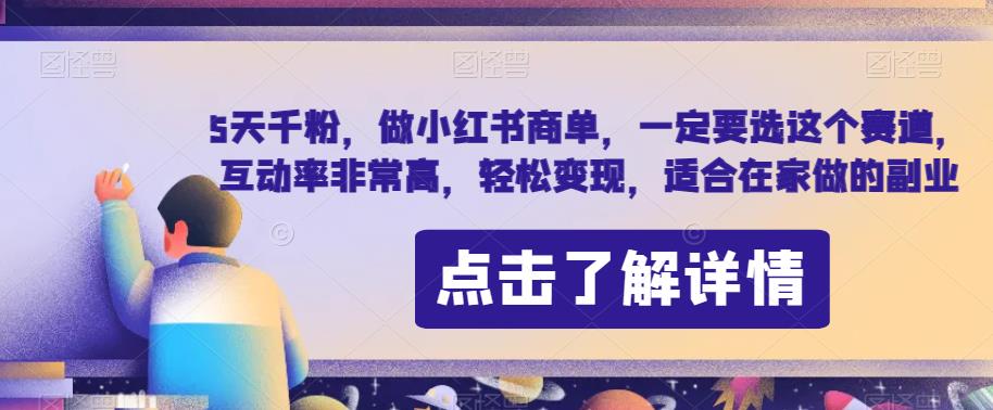 5天千粉，做小红书商单，一定要选这个赛道，互动率非常高，轻松变现，适合在家做的副业-七哥资源网 - 全网最全创业项目资源