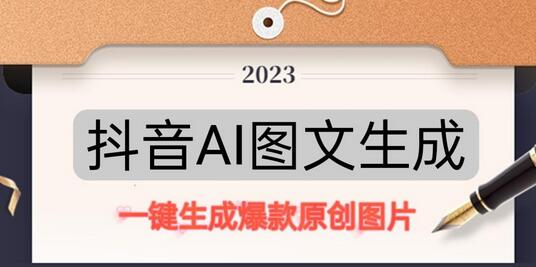 抖音AI原创图文项目，一键根据关键字生成原创图片，有手就可以做，每天10分钟，日赚500+-七哥资源网 - 全网最全创业项目资源