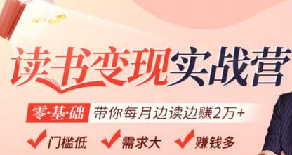 读书变现实战营，0基础轻松带你每月边读边赚2万（赠300投稿渠道）-七哥资源网 - 全网最全创业项目资源