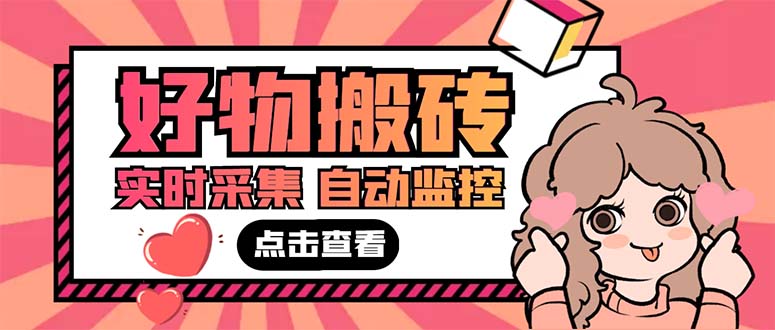 外面收费698的拼多多好物搬砖商品实时采集脚本【永久脚本+详细教程】-七哥资源网 - 全网最全创业项目资源