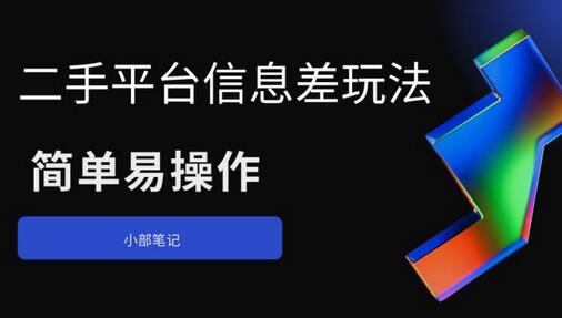 二手平台信息差玩法，简单易操作（资料已打包）-七哥资源网 - 全网最全创业项目资源