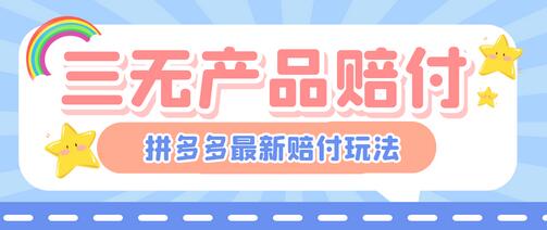 最新PDD三无产品赔付玩法，一单利润50-100元【详细玩法揭秘】-七哥资源网 - 全网最全创业项目资源