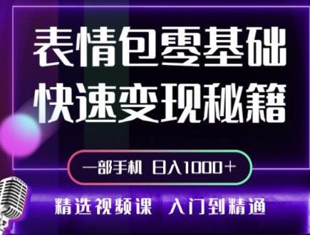 动态背景表情包取图小程序，1万播放量收益10~15元，一条大热门赚几千上万-七哥资源网 - 全网最全创业项目资源