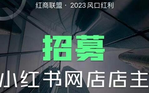 红商联盟·小红书无货源电商1.0，0粉丝无需囤货，小白也可以轻松上手的无货源项目-七哥资源网 - 全网最全创业项目资源