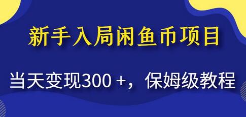 新手入局闲鱼币项目，当天变现300+，保姆级教程-七哥资源网 - 全网最全创业项目资源