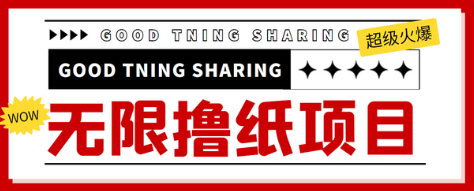 外面最近很火的无限低价撸纸巾项目，轻松一天几百+【撸纸渠道+详细教程】-七哥资源网 - 全网最全创业项目资源